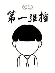 史上第一强控精校版TXT