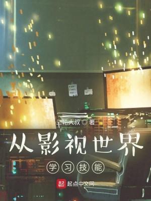 从影视世界开始穿越诸