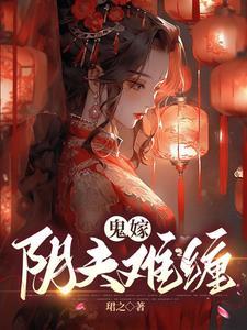 鬼嫁阴夫难缠免费阅读