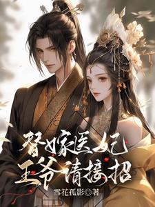 医妃嫁到王爷该吃药了