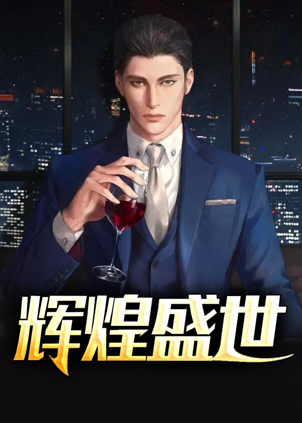 辉煌盛世全文免费阅读