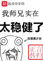 我师兄实在太稳健了简介