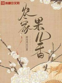农家果儿香第1章继续读