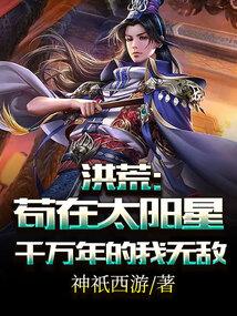 洪荒苟在太阳星千万年的我无敌了TXT
