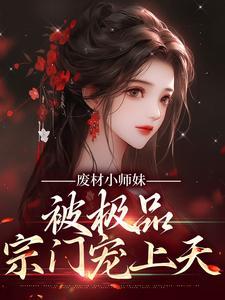 废物师妹