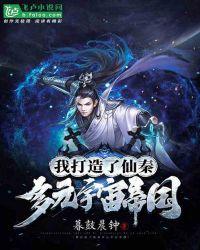 我打造了仙秦多元宇宙帝国 暮鼓晨钟