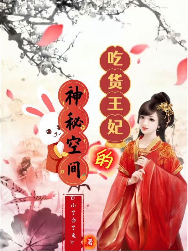 吃货王妃 百度