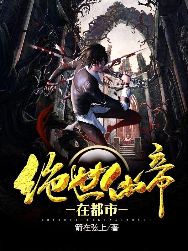 绝世仙帝在都市在喜马拉雅叫啥