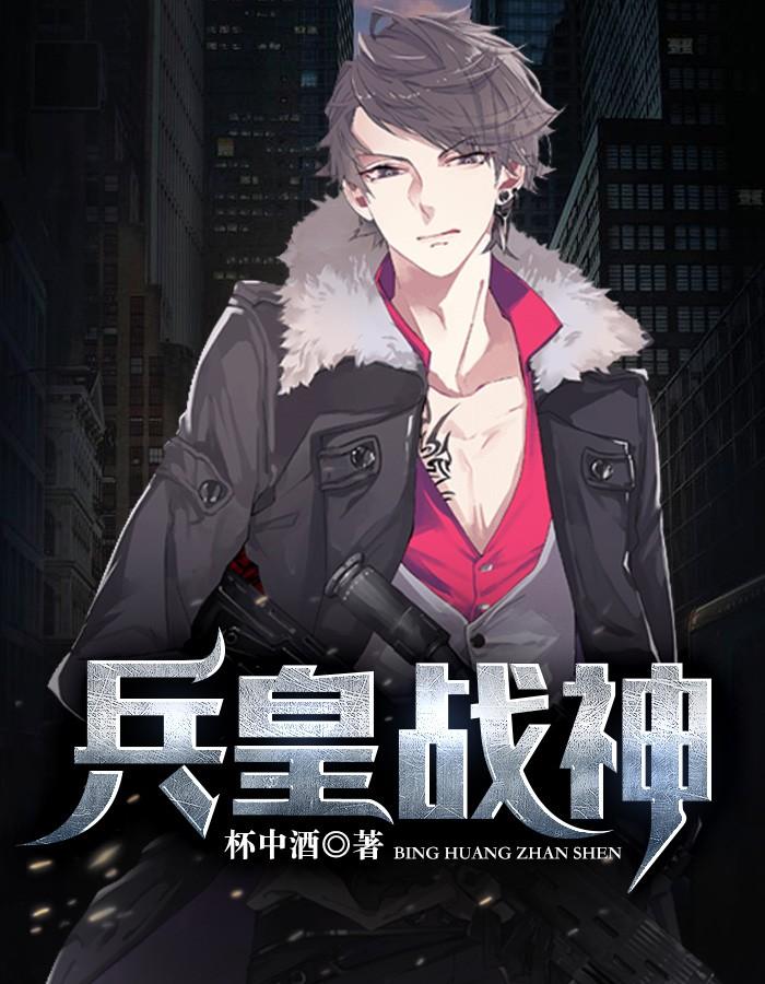 兵皇战神电视剧大结局