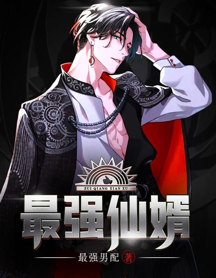 最强仙婿李越楚慕辞