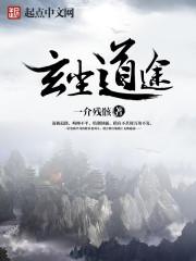 玄尘道途精校