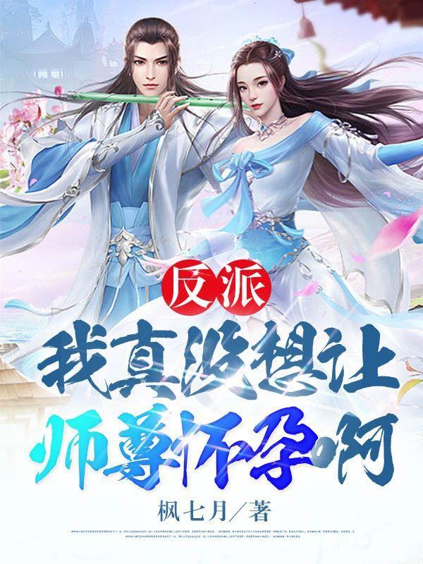 反派我真没想让师尊怀孕啊!在哪个平台看?