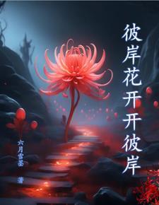 奈何桥上渡奈何