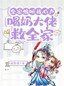 偷听我心声后