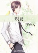 炽夏百度