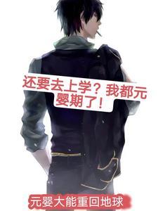 元婴在异界