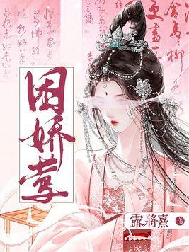 困娇莺 笔趣阁