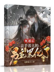 亲手养大的男主黑化了结局
