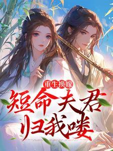 重生换嫁短命夫君长命百岁啦