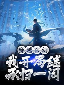 玄幻开局继承不朽皇朝