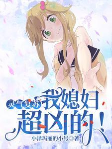 灵气复苏我的天赋强无敌
