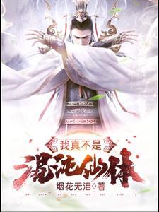 玄幻我真不是仙王