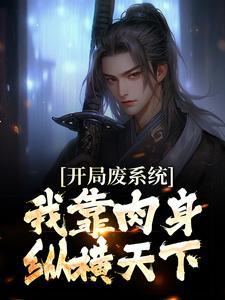 【废物开局的我被系统改改造成天才】
