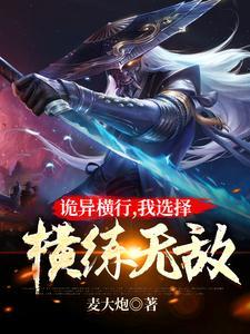 我我横推了诡异世界