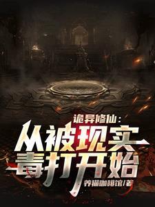 诡异的修仙世
