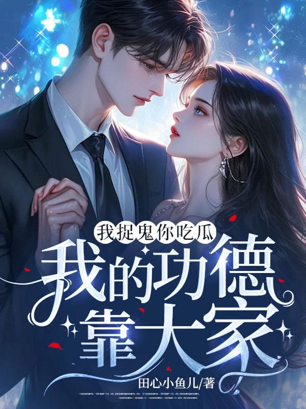 我捉鬼你吃瓜我的功德靠大家