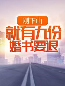下山九张婚书