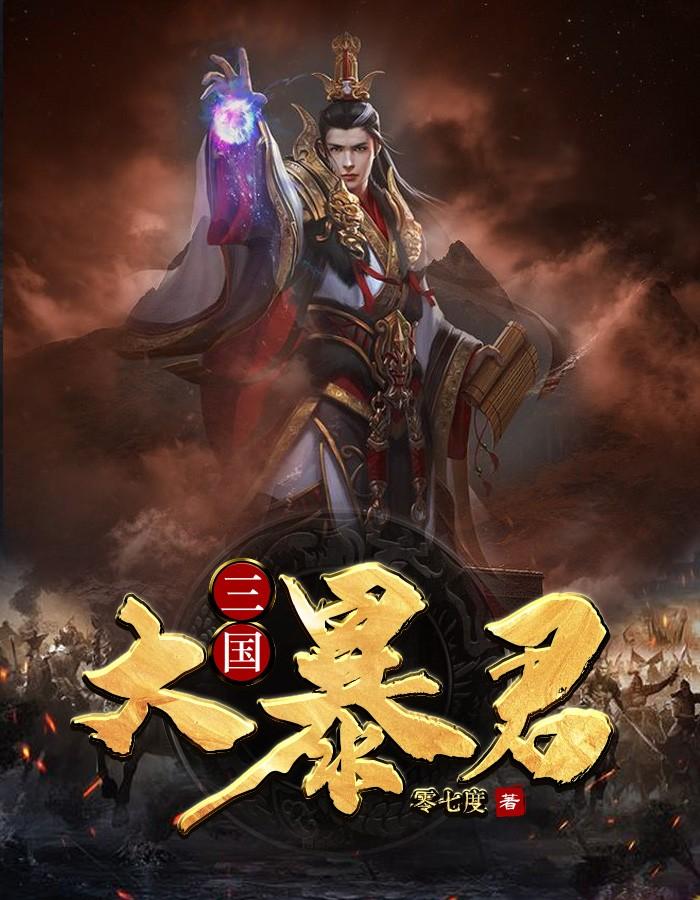 三国暴君录之胯有巨龙免费阅读
