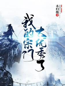 我的宗门太优秀了免费阅读