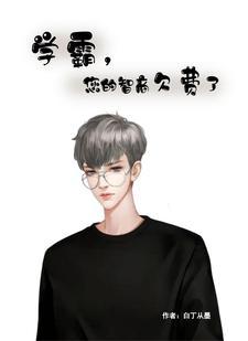 学霸都是智商高的人