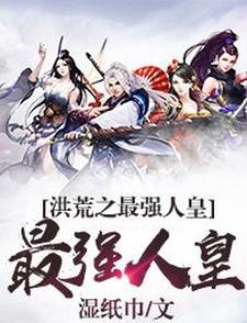 洪荒之最强人武皇