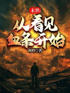 从末世回
