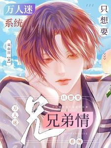 (系统)万人迷养成手册 初云之初