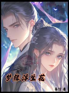 梦浮生是什么意思