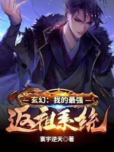 我最强反派
