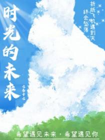 未来的时光作文400字