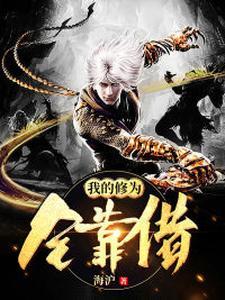 我的修为全靠存笔趣阁