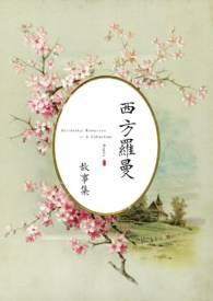 西方曼曼