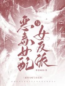 豪门女配和反派离婚日常