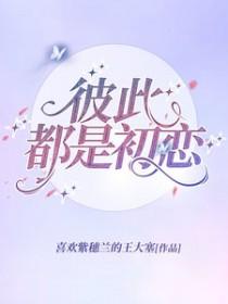 彼此都是初恋分手后会记得对方吗