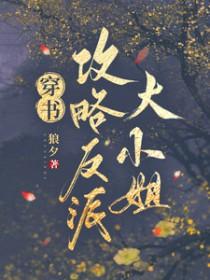 穿书攻略反派的推荐