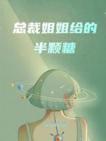 总裁姐姐给的半颗糖 水草树 / 著