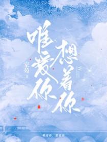 唯爱你想着你免费阅读