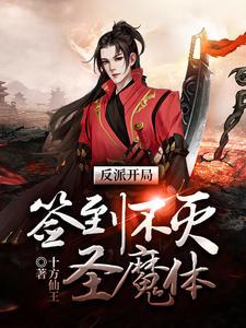 开局签到不灭神体