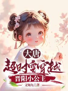 大唐晋阳公主男主