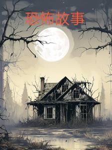 短篇恐怖故事大全